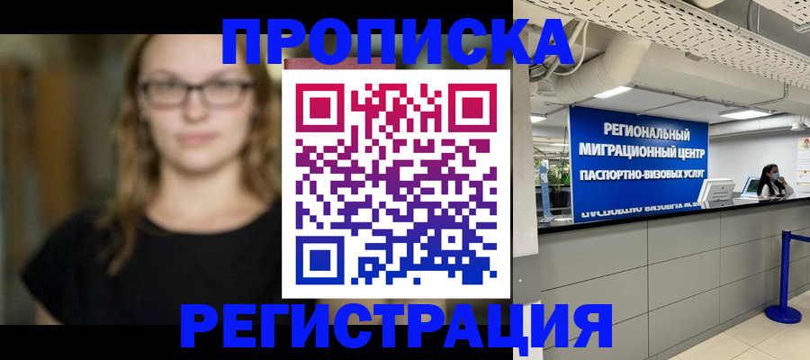 купить прописку в Липецке