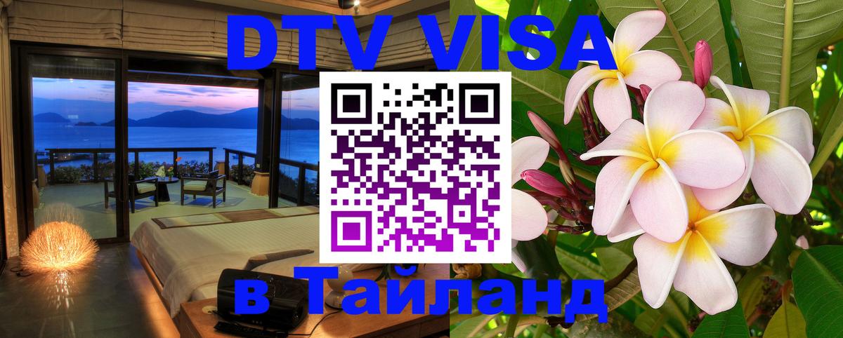 DTV виза Тайланд 