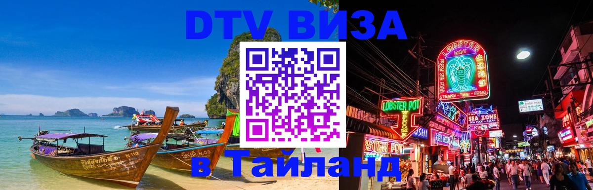 Visa в Таиланд 